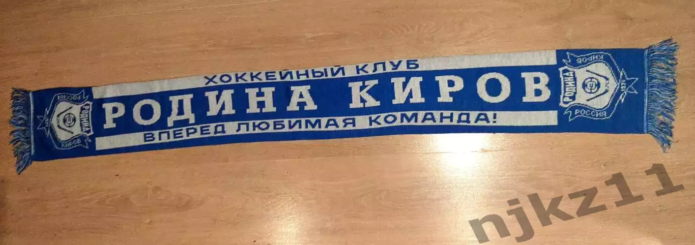 Шарф ХК Родина Киров хоккей с мячом 2