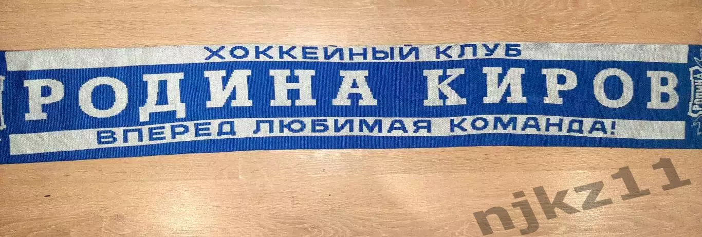 Шарф ХК Родина Киров хоккей с мячом 3