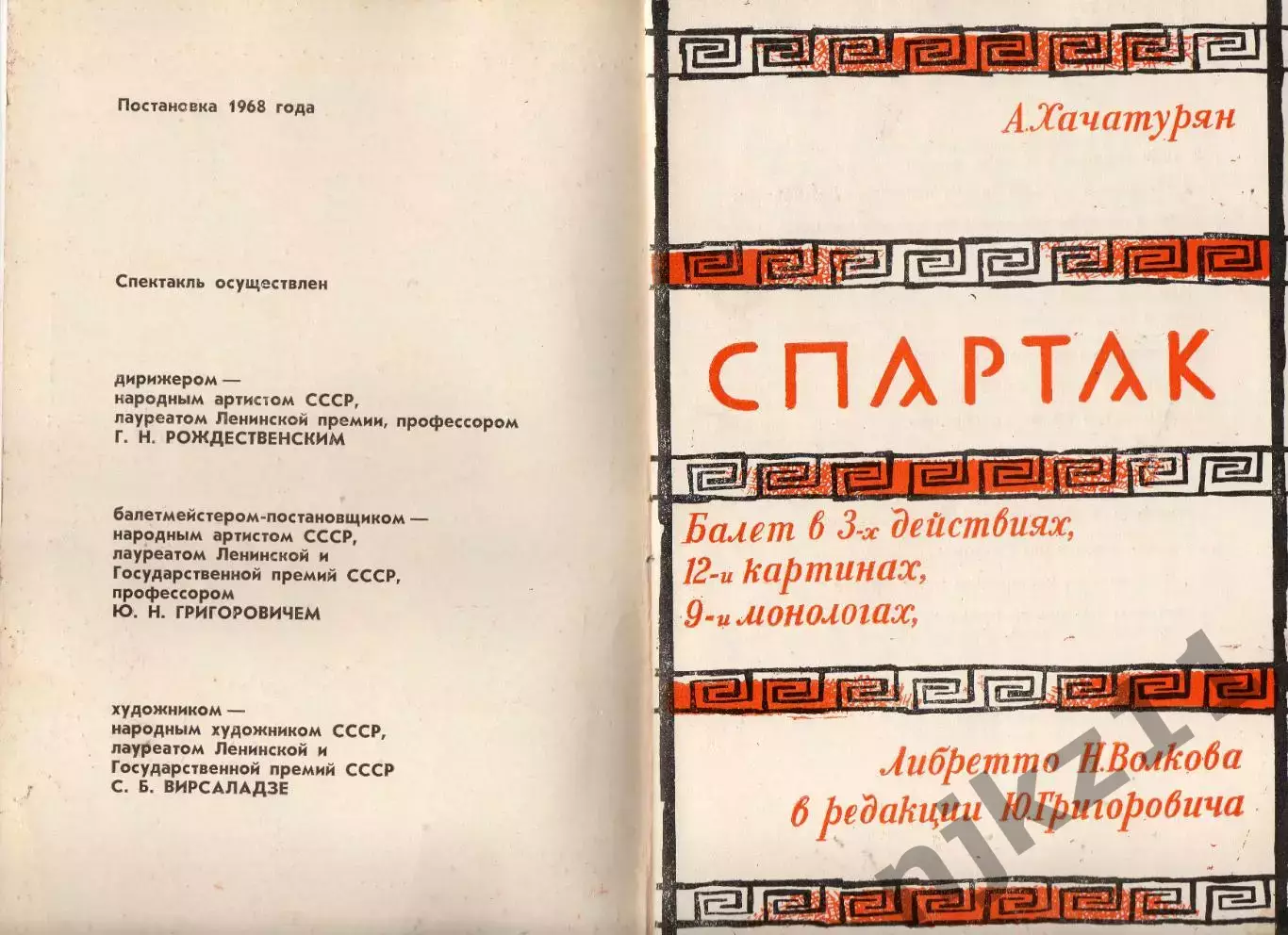 программа Балет Спартак 1981г Большой академический театр СССР спектакль 1