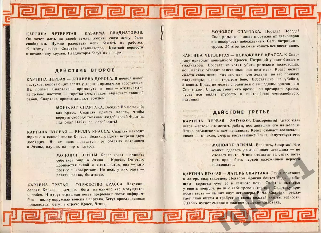 программа Балет Спартак 1981г Большой академический театр СССР спектакль 2