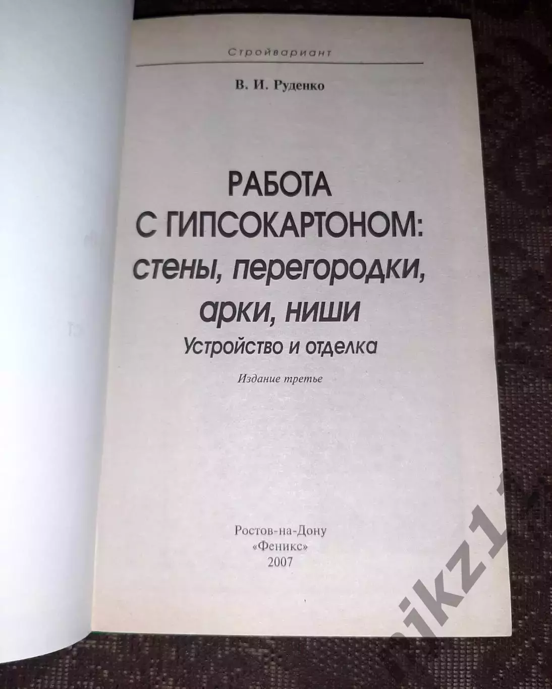 Книга В.И. Руденко Работа с гипсокартоном: стены, перегородки, арки, ниши 1