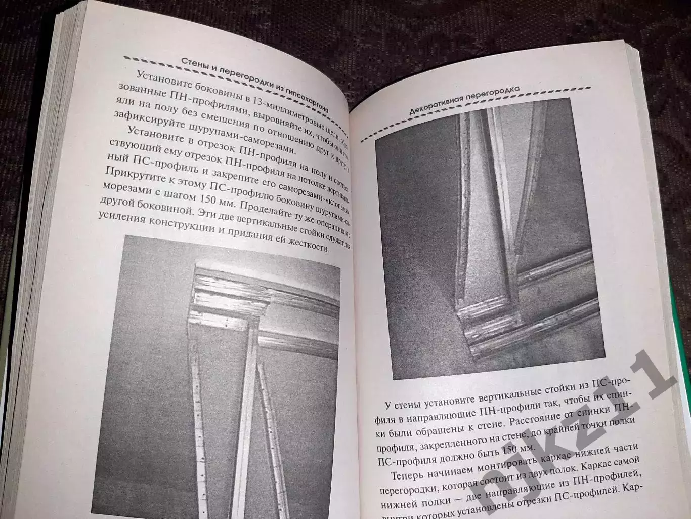 Книга В.И. Руденко Работа с гипсокартоном: стены, перегородки, арки, ниши 3