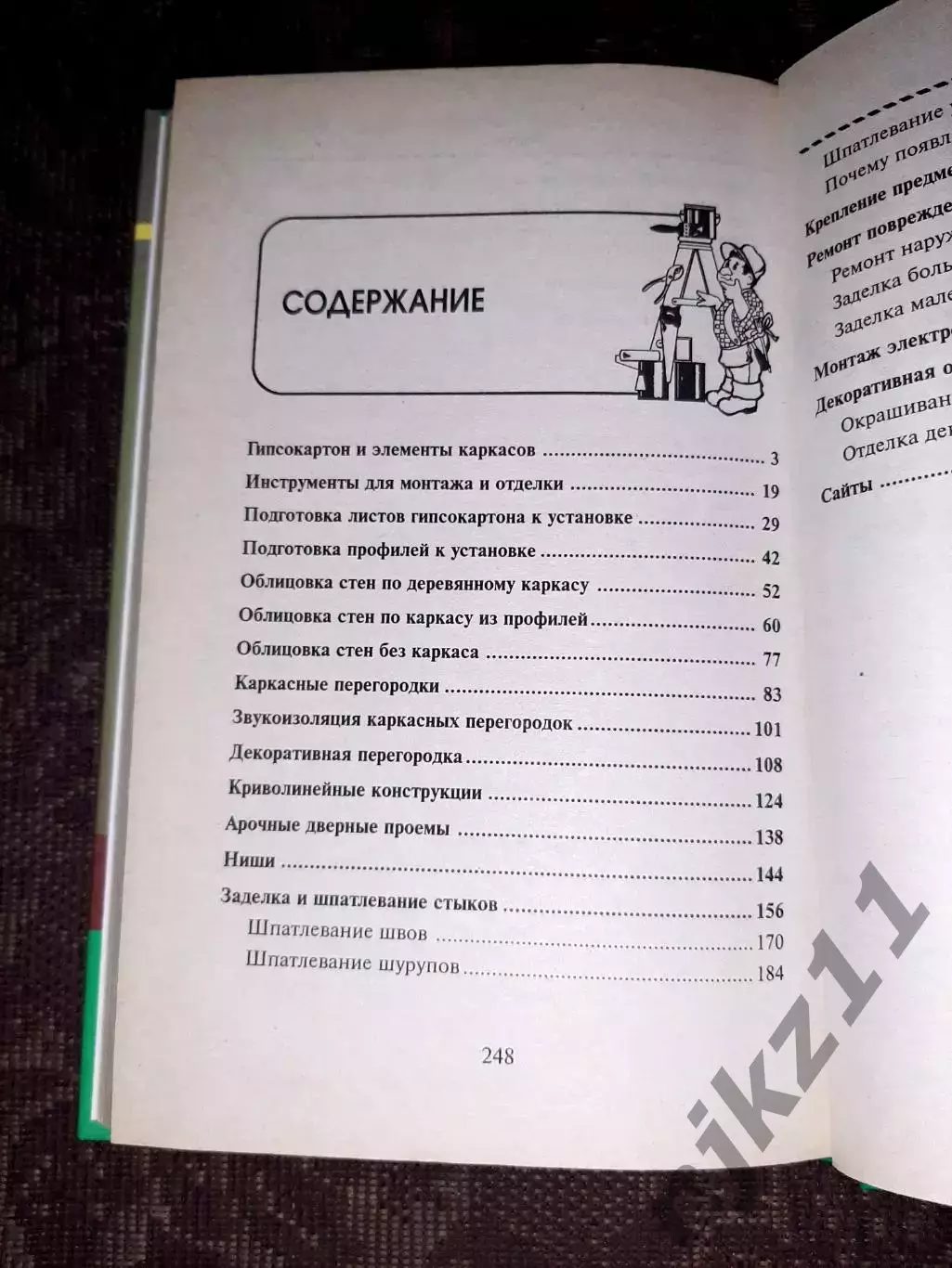 Книга В.И. Руденко Работа с гипсокартоном: стены, перегородки, арки, ниши 4