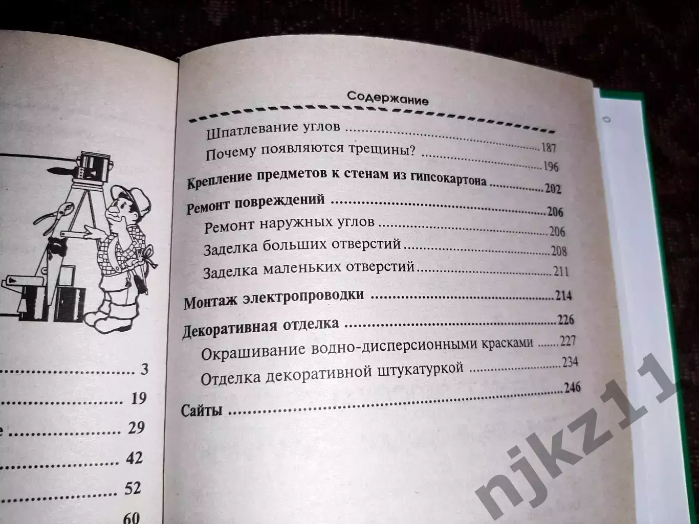 Книга В.И. Руденко Работа с гипсокартоном: стены, перегородки, арки, ниши 5