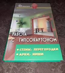 Книга В.И. Руденко Работа с гипсокартоном: стены, перегородки, арки, ниши