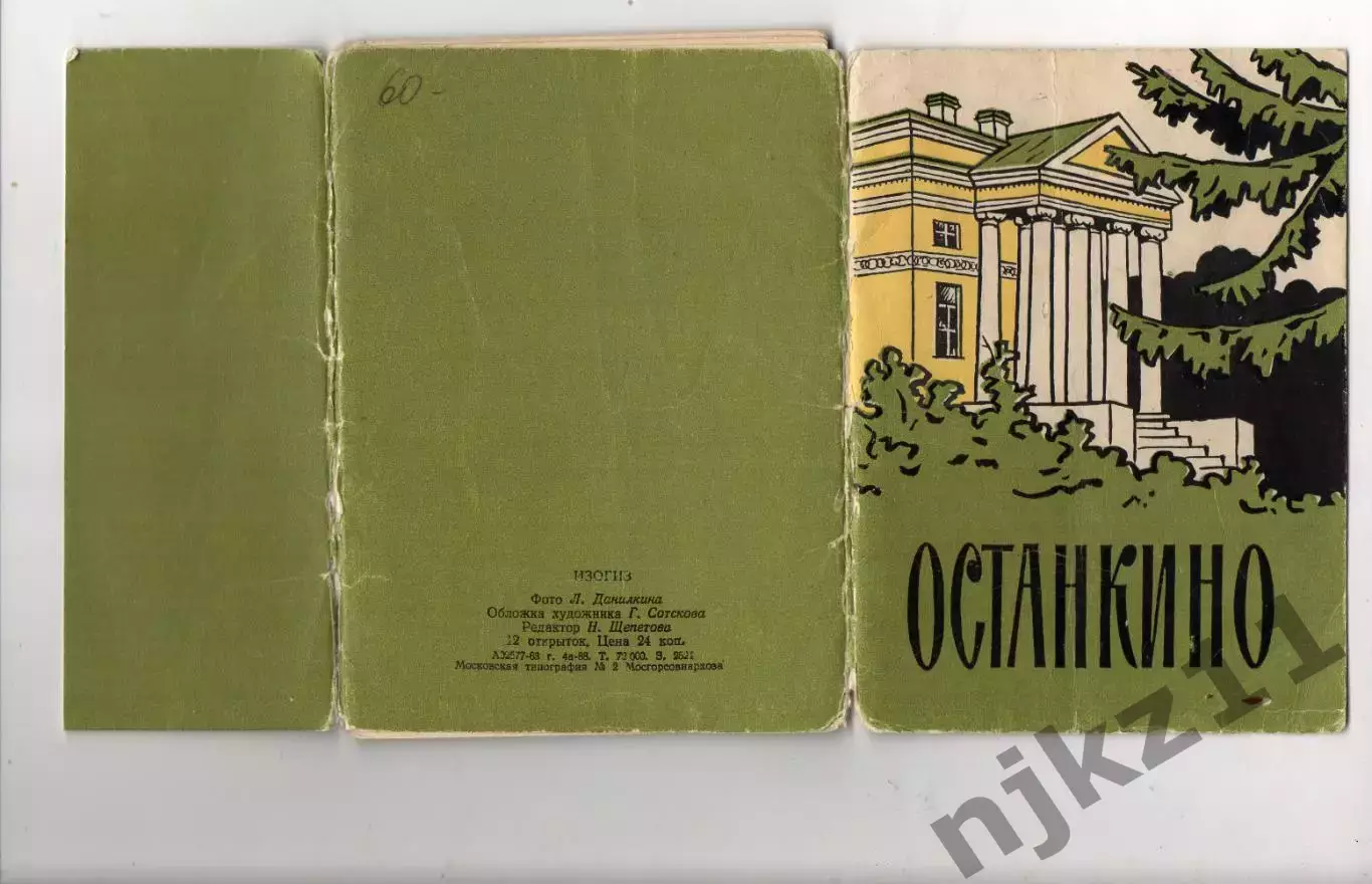 МОСКВА 1963 ИЗОГИЗ ОСТАНКИНО НАБОР ( ПОЛНЫЙ ) 12 ШТУК филокартия