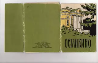 МОСКВА 1963 ИЗОГИЗ ОСТАНКИНО НАБОР ( ПОЛНЫЙ ) 12 ШТУК филокартия