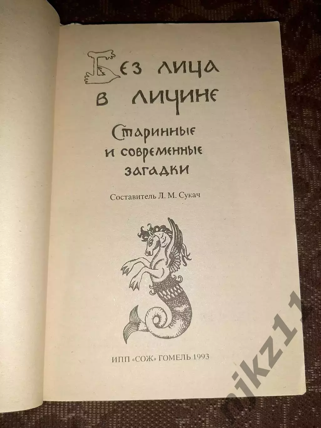 Без лица в личине Старинные и современные загадки 1993г 1