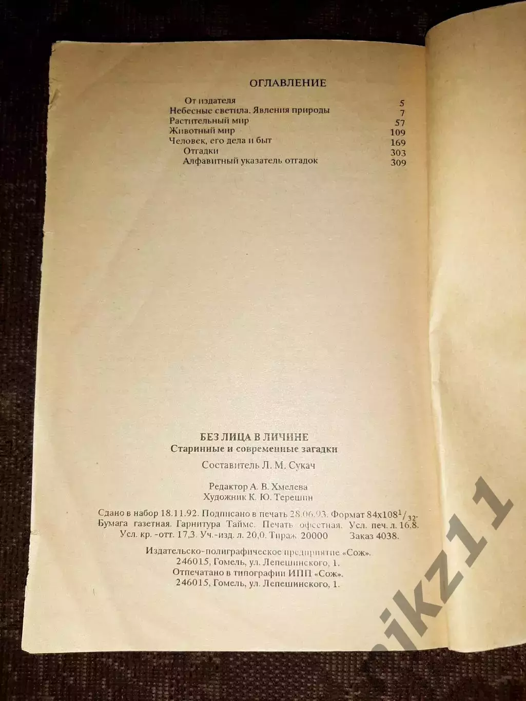 Без лица в личине Старинные и современные загадки 1993г 4