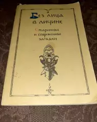 Без лица в личине Старинные и современные загадки 1993г
