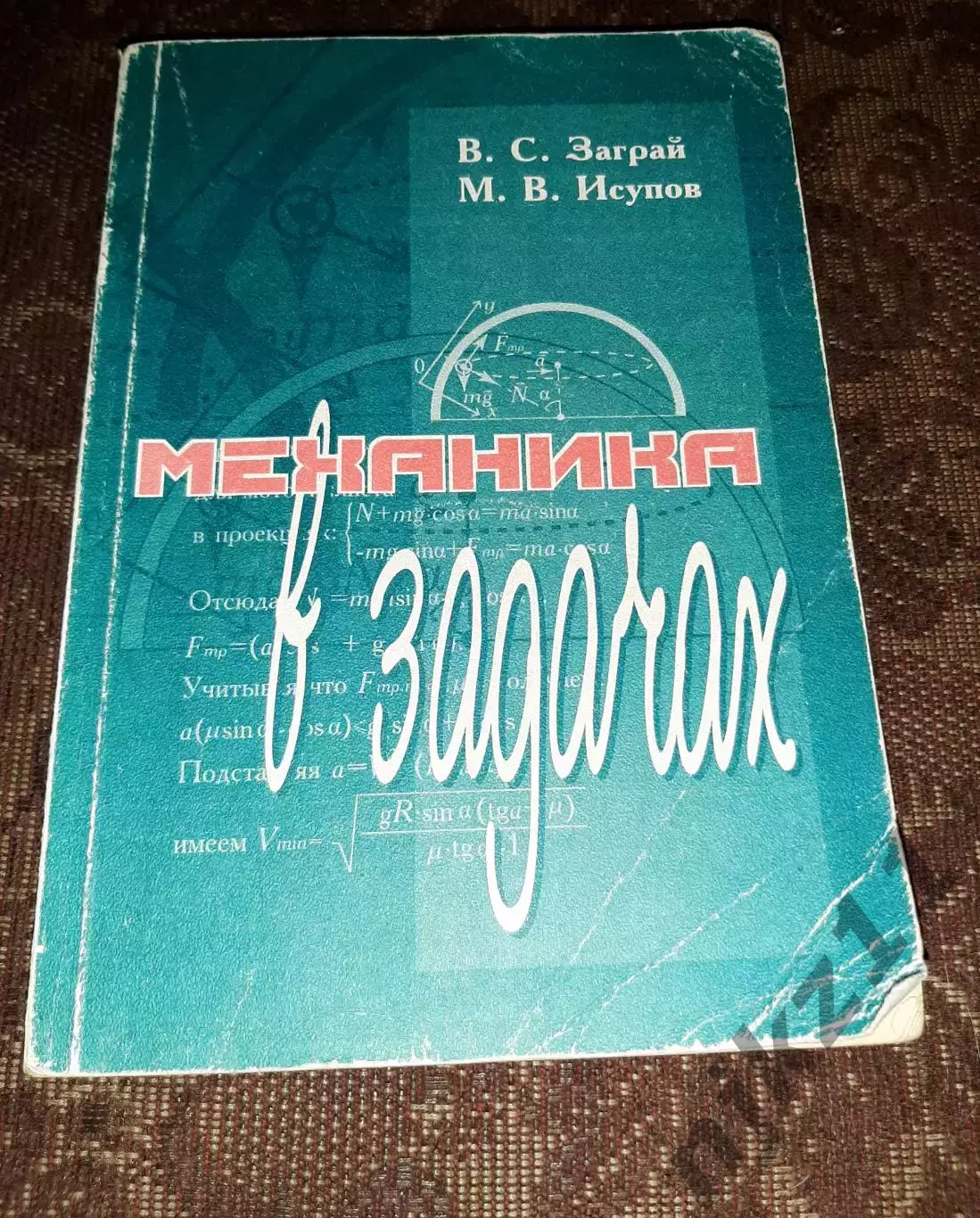 В. С. Заграй, М. В. Исупов «Механика в задачах» КИРОВ