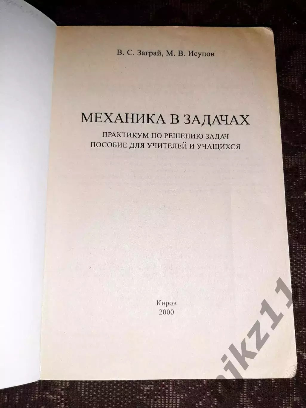 В. С. Заграй, М. В. Исупов «Механика в задачах» КИРОВ 1