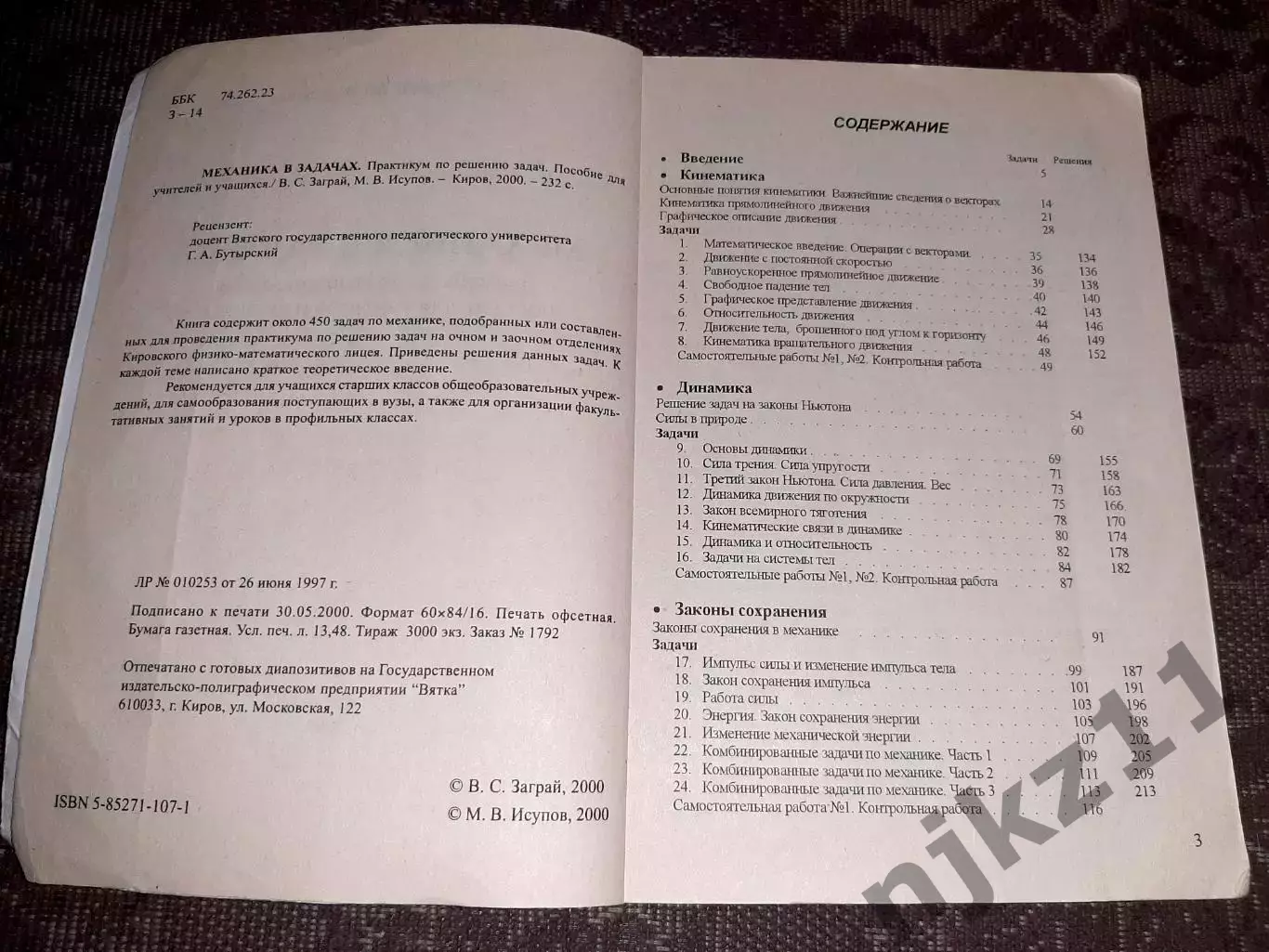 В. С. Заграй, М. В. Исупов «Механика в задачах» КИРОВ 2
