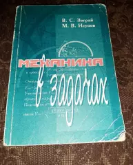В. С. Заграй, М. В. Исупов «Механика в задачах» КИРОВ