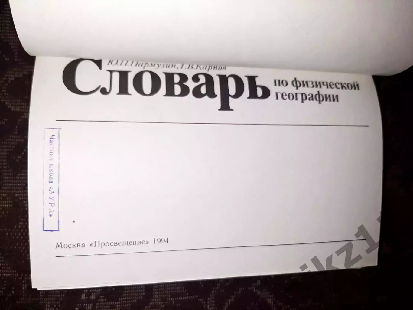 Пармузин Ю.П., Карпов Г.В. Словарь по физической географии 2