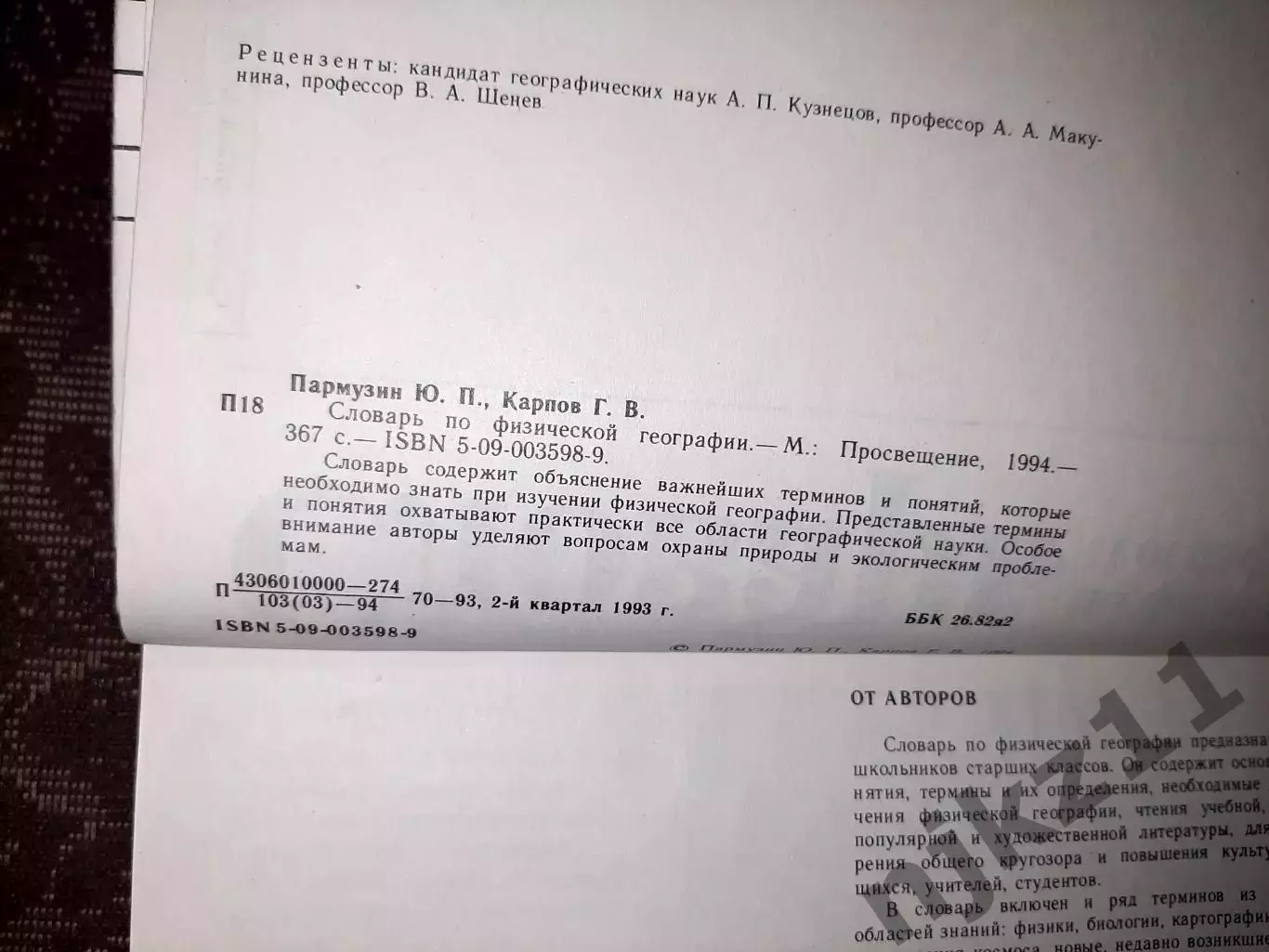 Пармузин Ю.П., Карпов Г.В. Словарь по физической географии 3