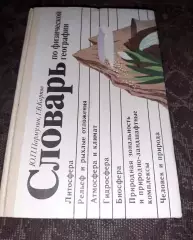 Пармузин Ю.П., Карпов Г.В. Словарь по физической географии