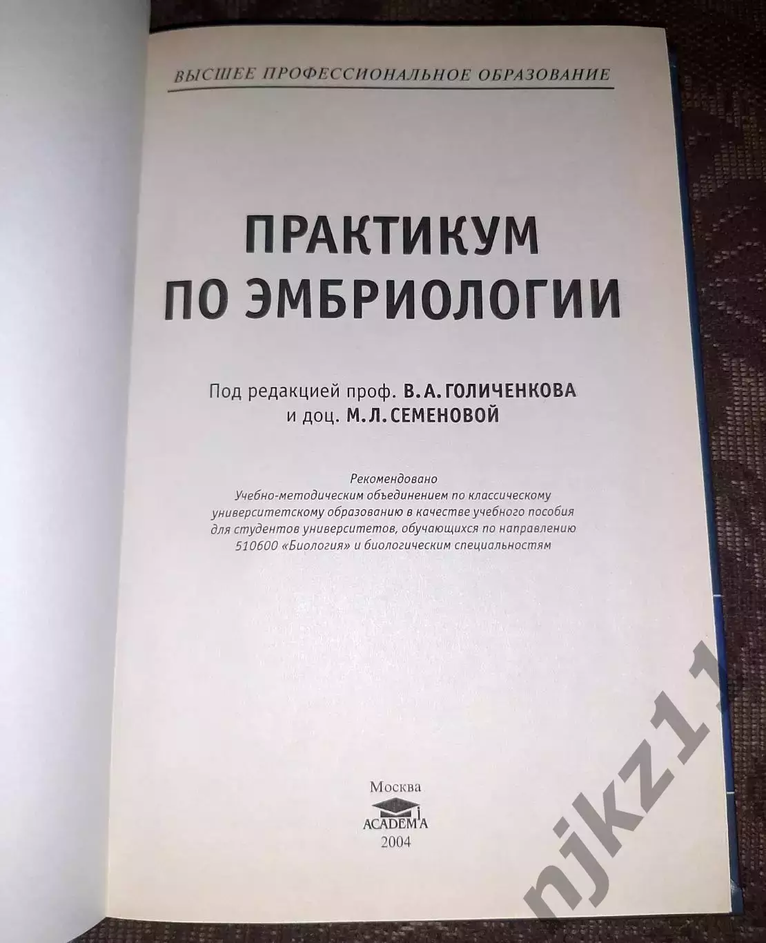 Практикум по эмбриологии. тираж 5000 экз отличное состояние 1