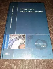Практикум по эмбриологии. тираж 5000 экз отличное состояние