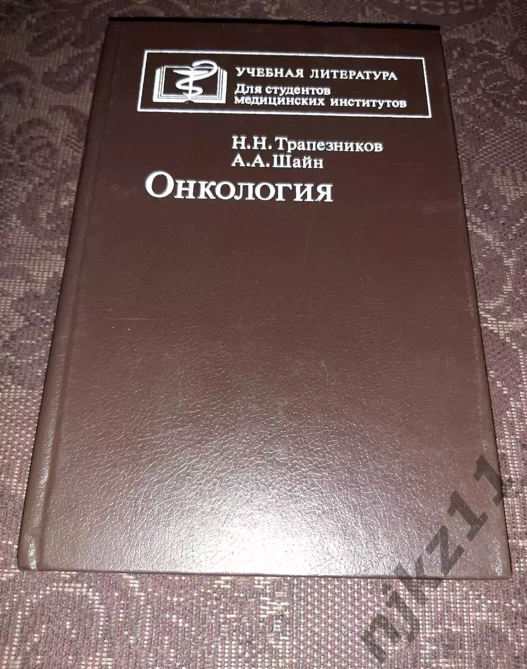 Учебник Онкология Трапезников Шайн