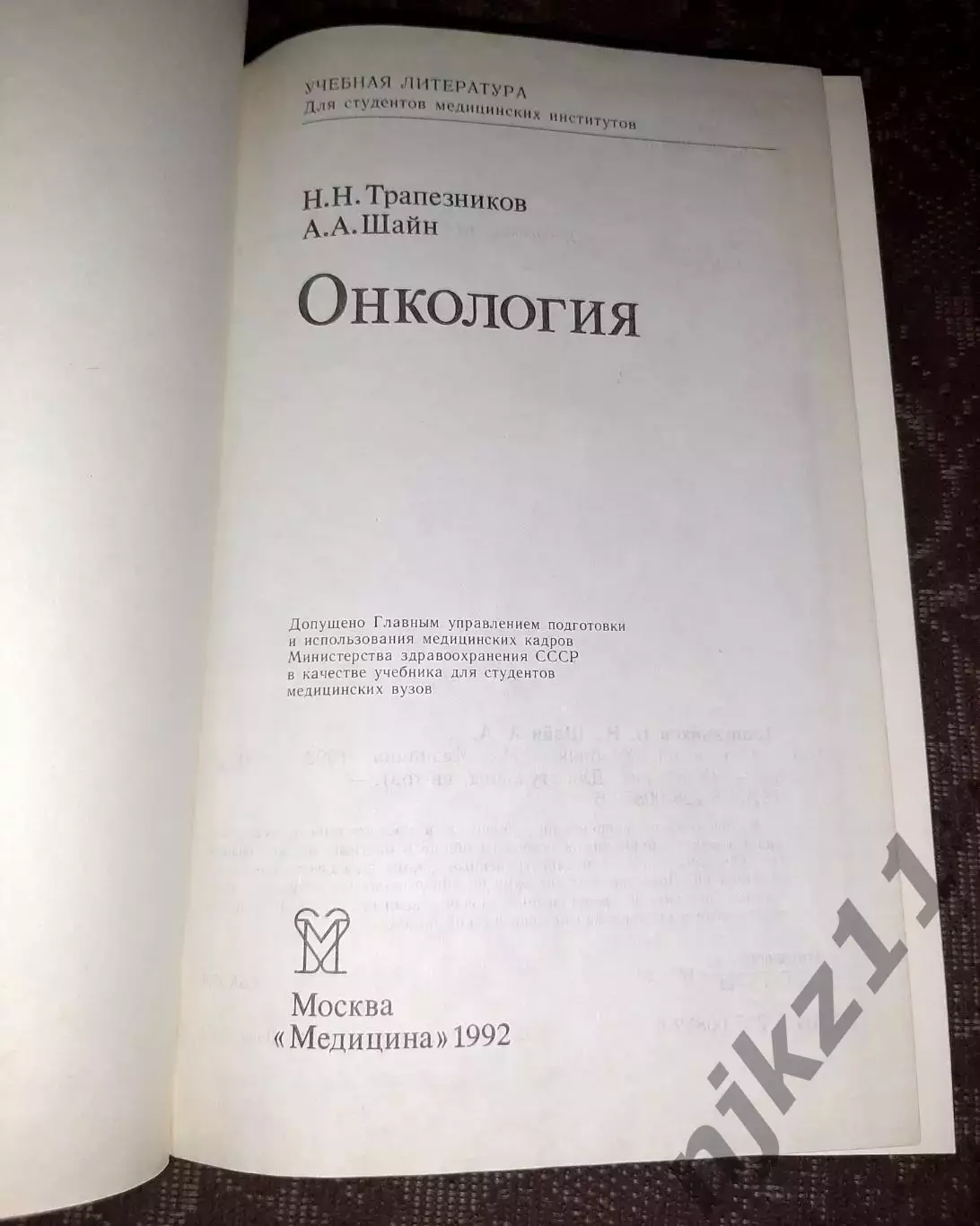 Учебник Онкология Трапезников Шайн 1