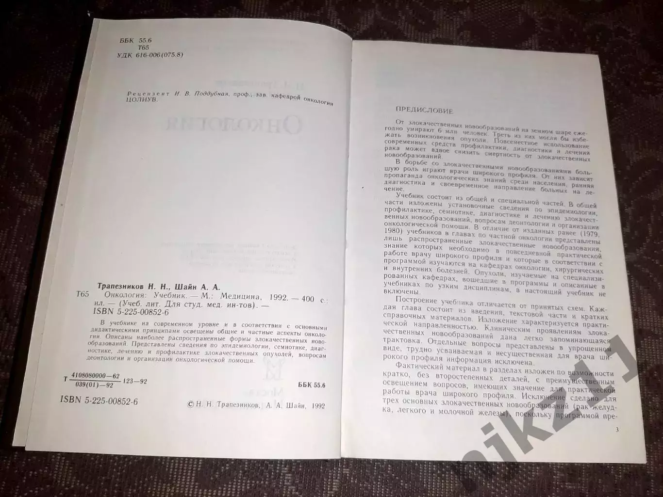 Учебник Онкология Трапезников Шайн 2