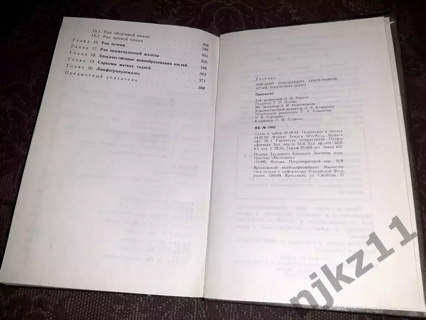 Учебник Онкология Трапезников Шайн 7