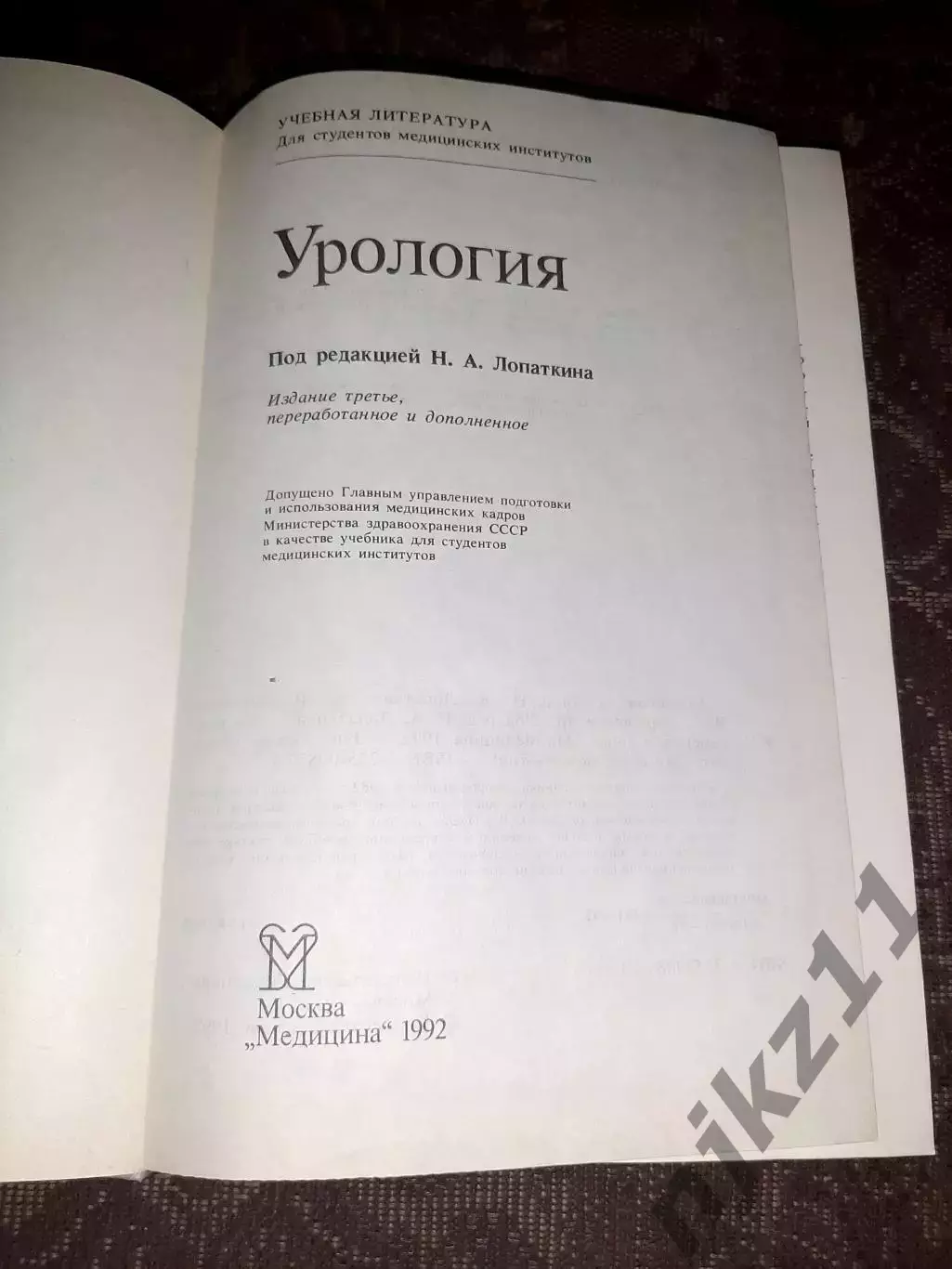 Урология Н.А.Лопаткин 1992 отличное состояние 1