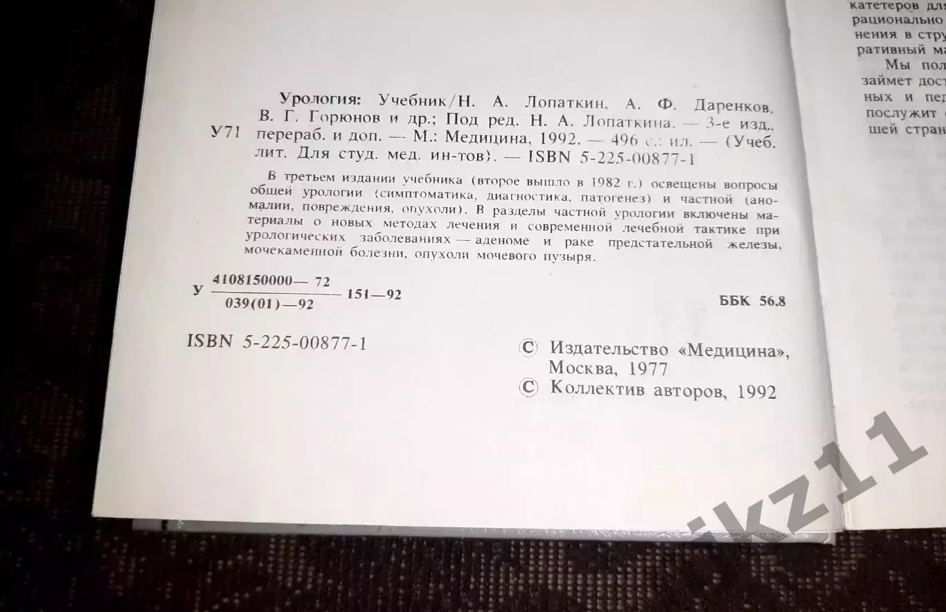 Урология Н.А.Лопаткин 1992 отличное состояние 2