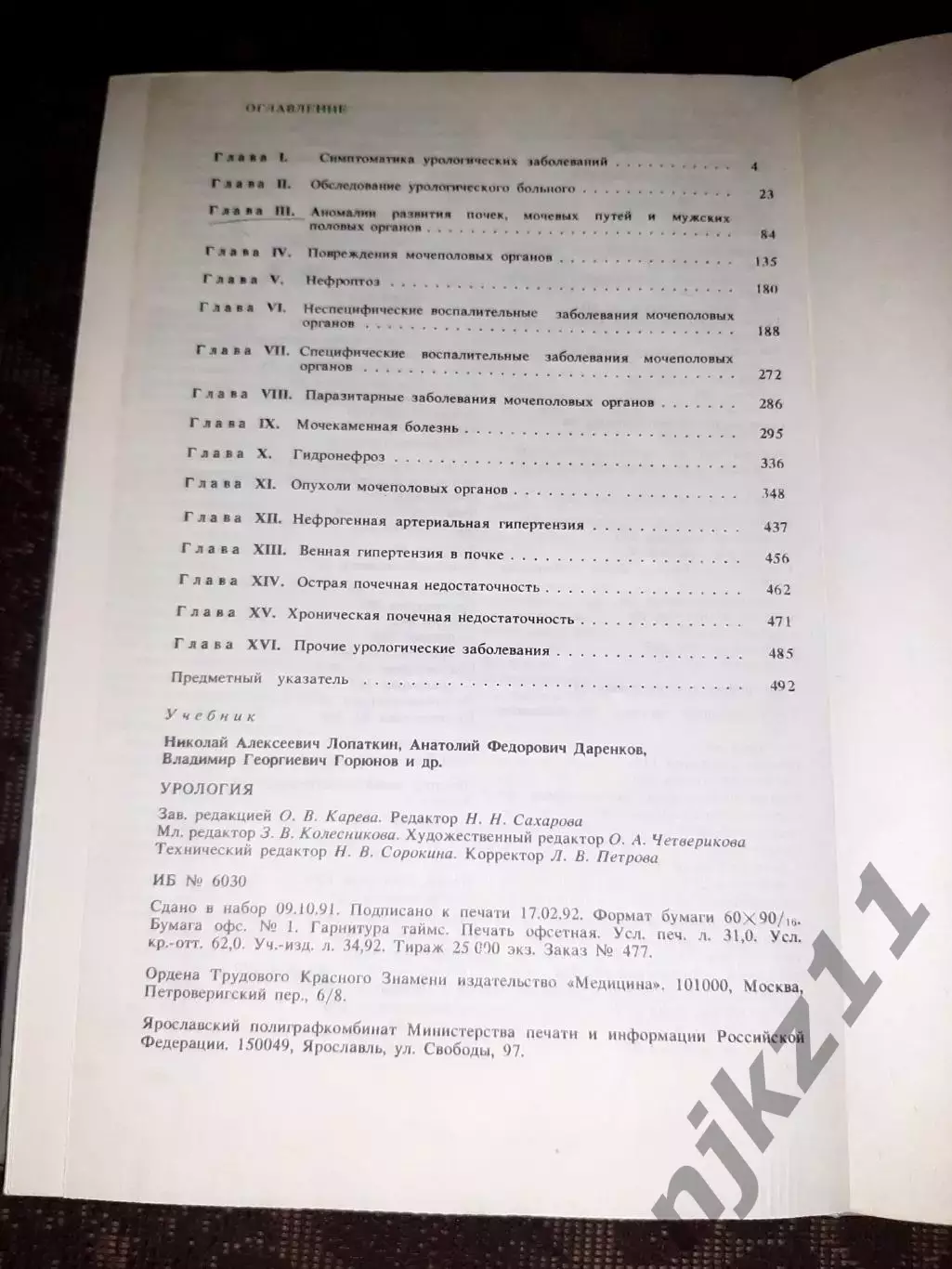 Урология Н.А.Лопаткин 1992 отличное состояние 6