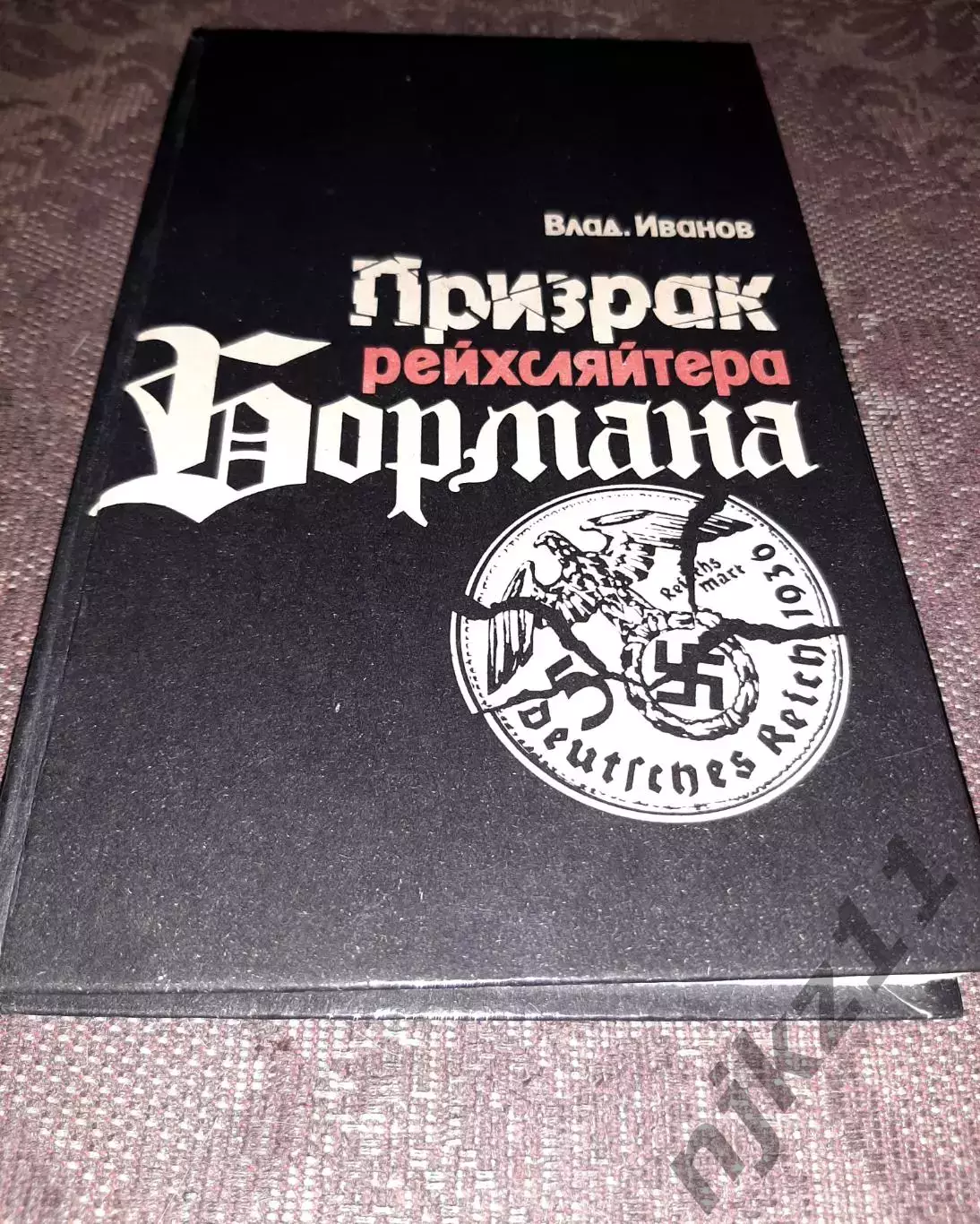 Владимир Иванов - Призрак рейхсляйтера Бормана