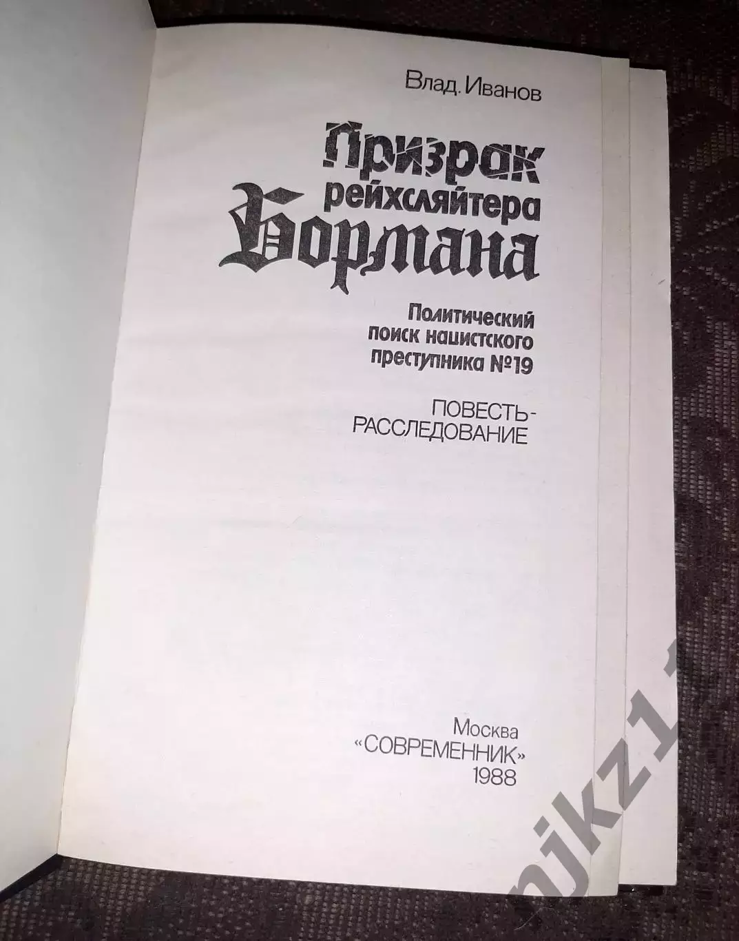 Владимир Иванов - Призрак рейхсляйтера Бормана 1