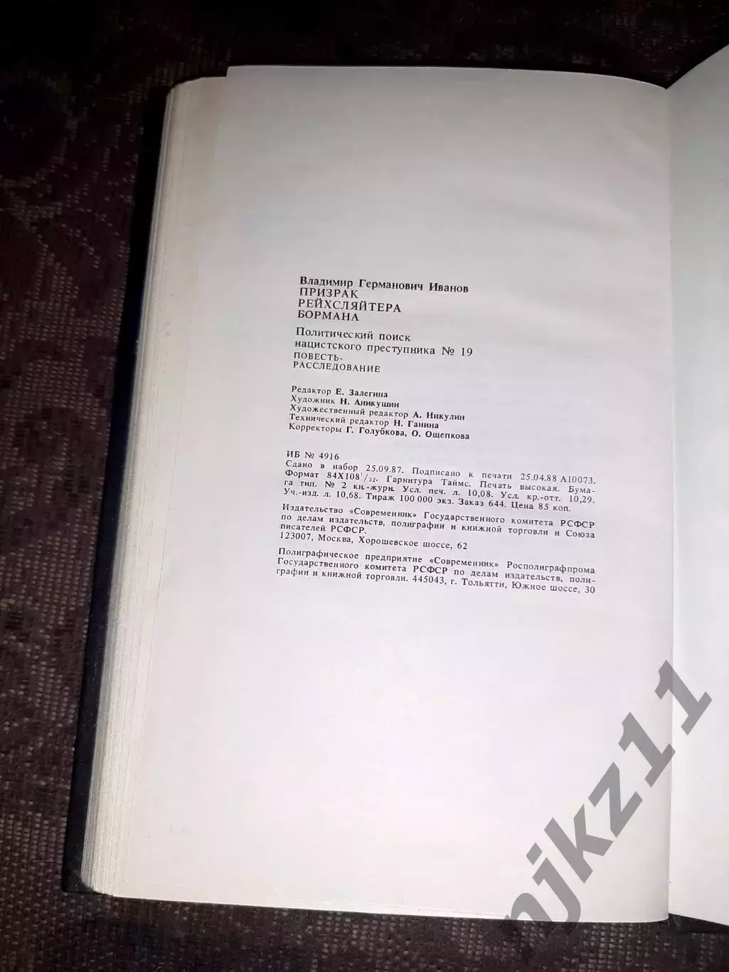 Владимир Иванов - Призрак рейхсляйтера Бормана 5