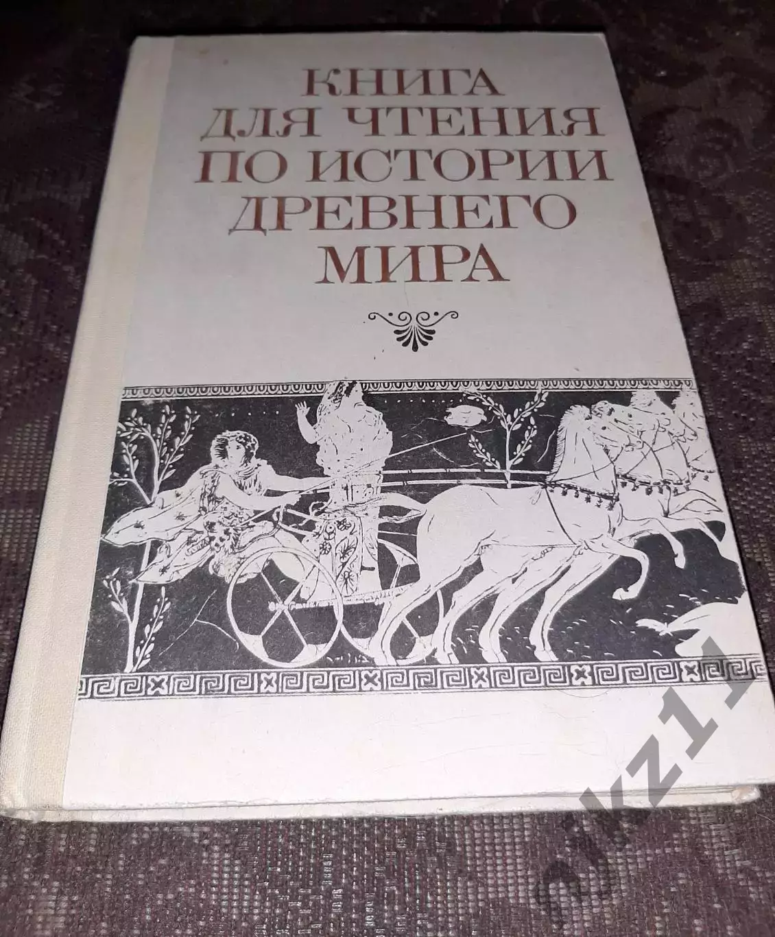 Книга для чтения по истории древнего мира