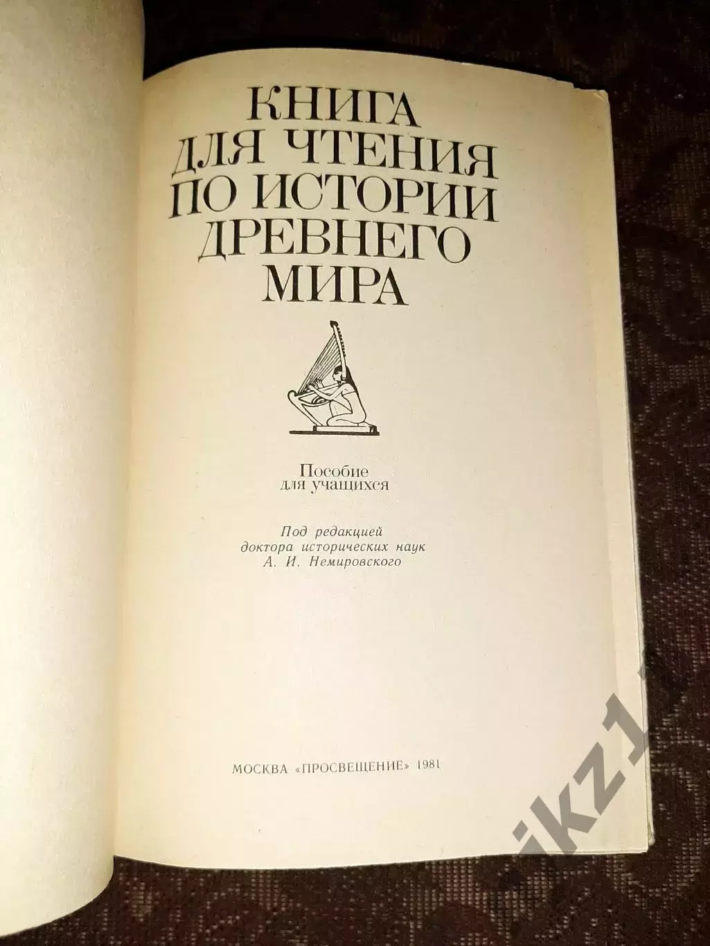 Книга для чтения по истории древнего мира 2