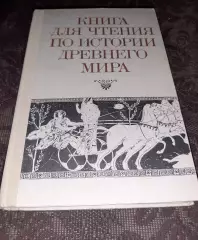 Книга для чтения по истории древнего мира