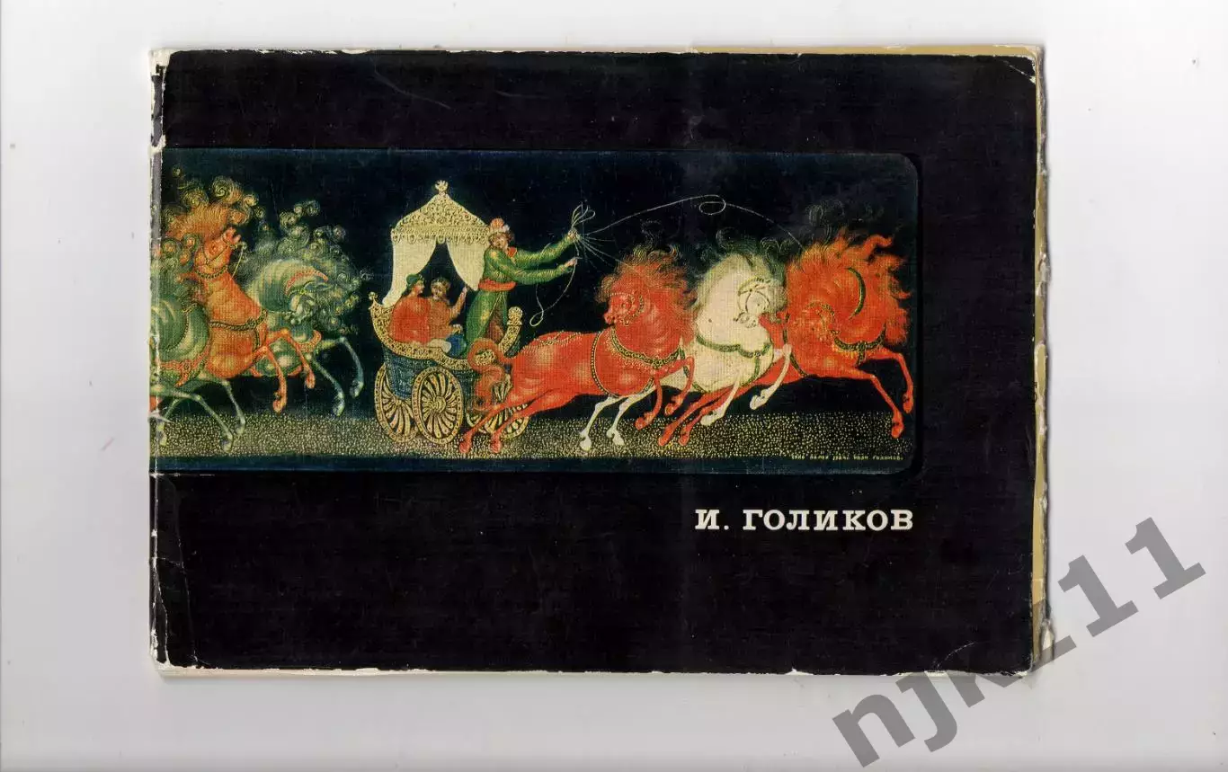 Набор открыток Иван Голиков Палех большой формат 1970г