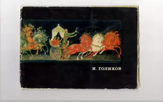 Набор открыток Иван Голиков Палех большой формат 1970г