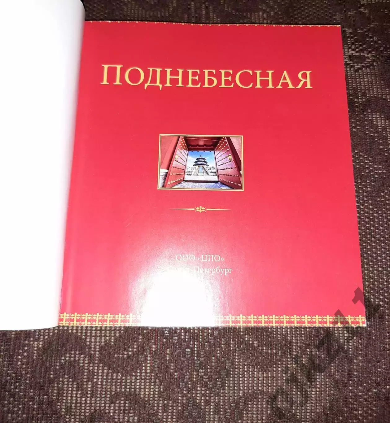 книга Поднебесная Высоцкий 2023г (про Китай) тираж 6100 экз 1
