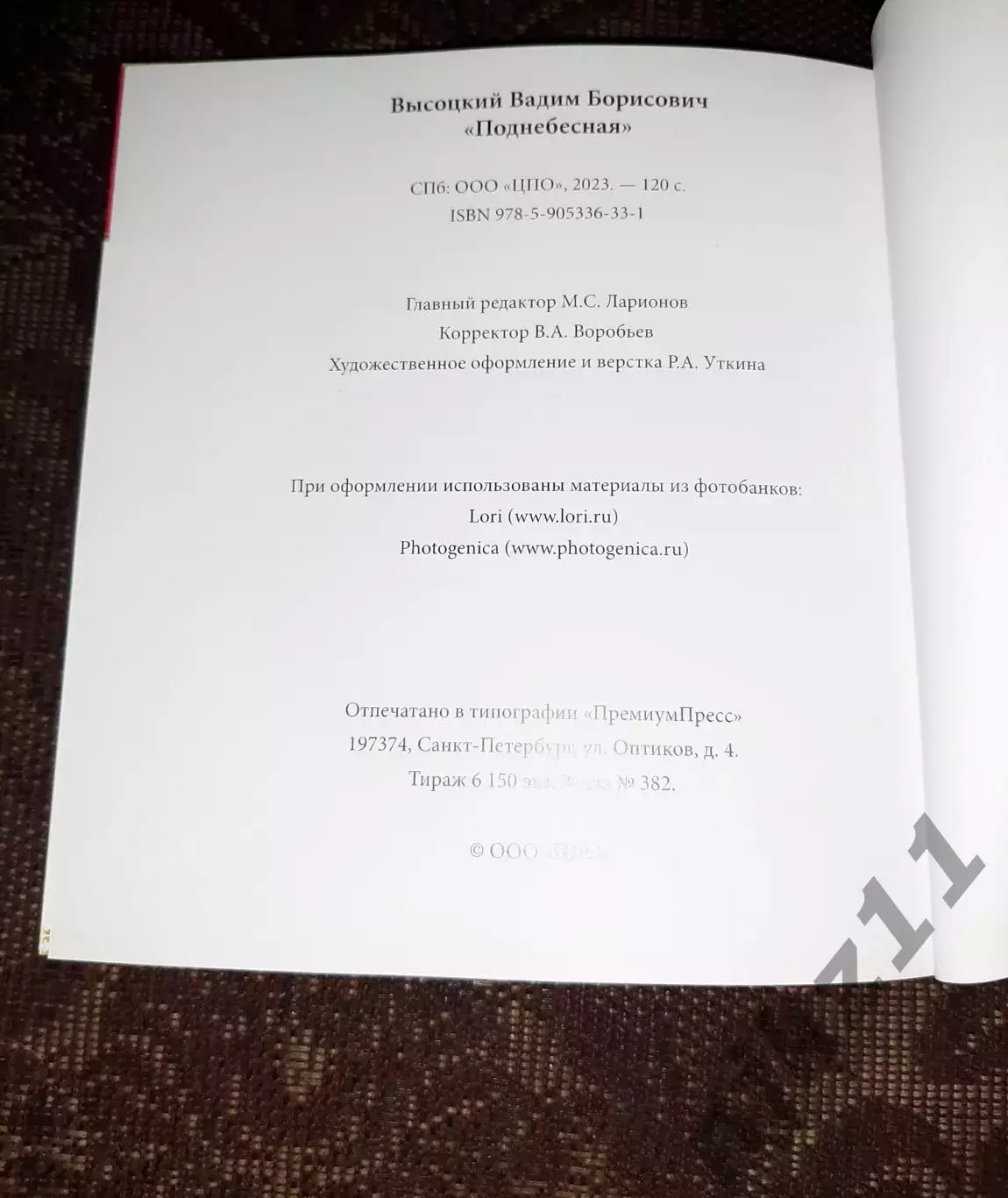 книга Поднебесная Высоцкий 2023г (про Китай) тираж 6100 экз 5