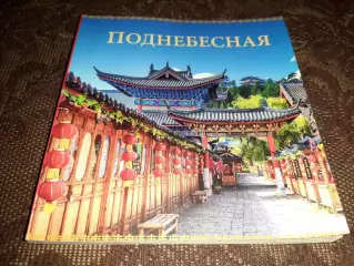 книга Поднебесная Высоцкий 2023г (про Китай) тираж 6100 экз