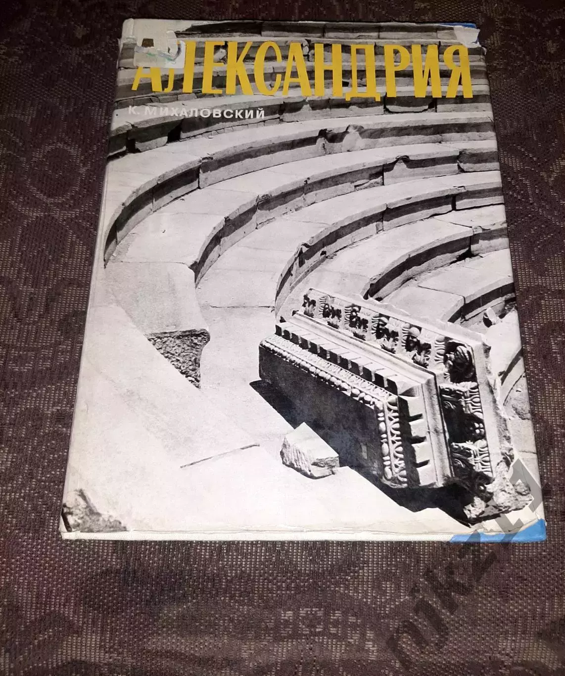 Михаловский К. Александрия 1970. увел.формат, фотоальбом
