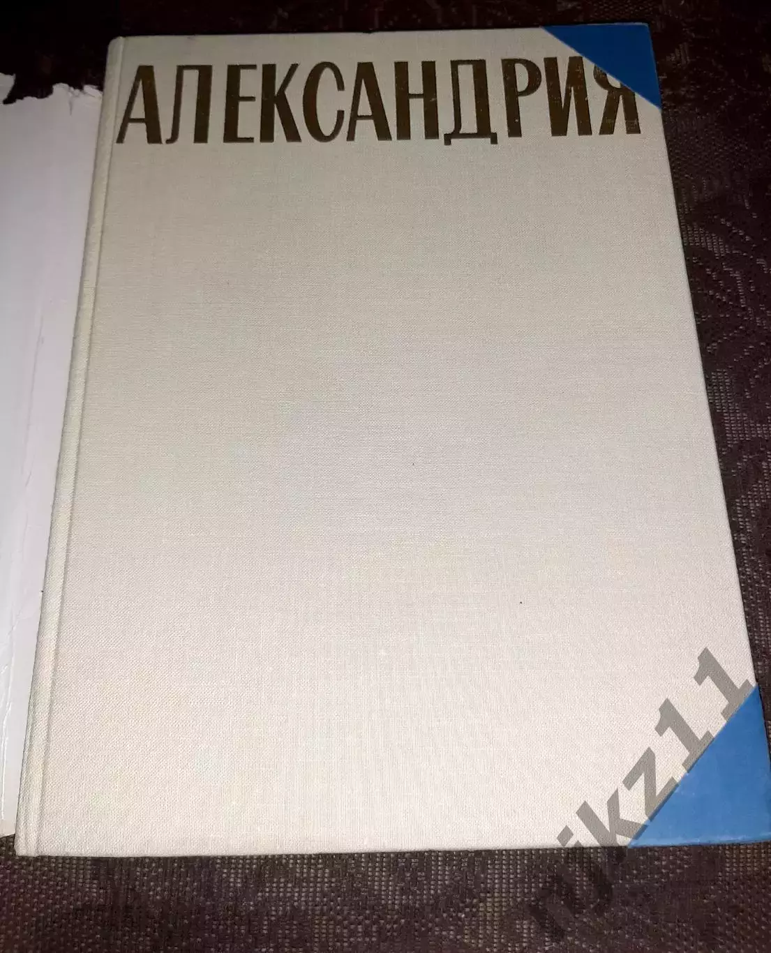 Михаловский К. Александрия 1970. увел.формат, фотоальбом 1