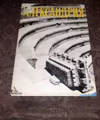 Михаловский К. Александрия 1970. увел.формат, фотоальбом