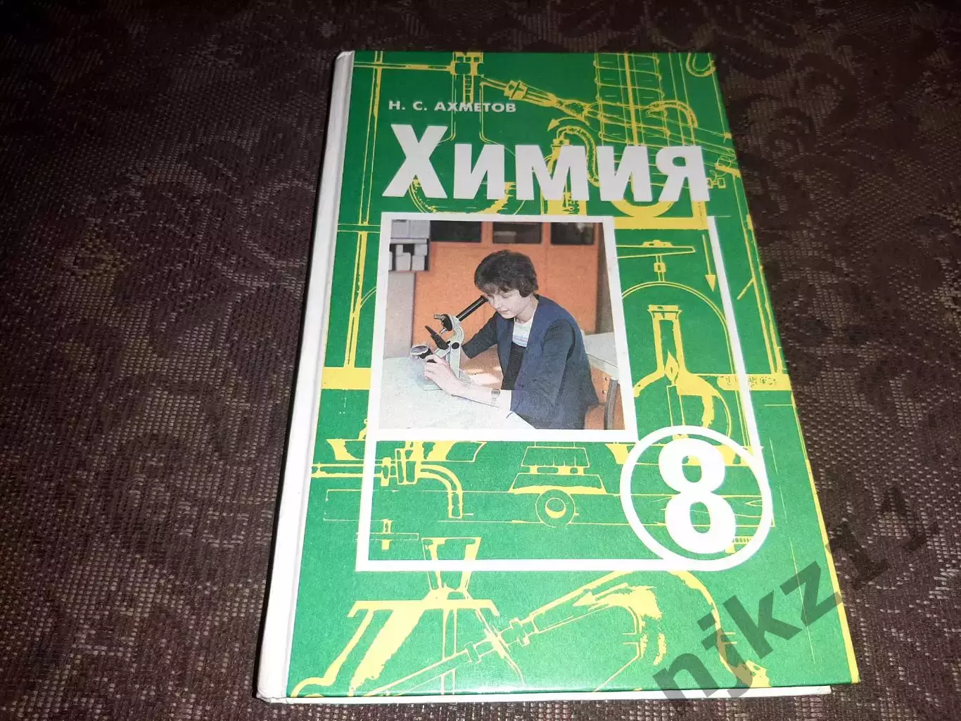 Химия 8 класс. Учебник. Ахметов Н.С