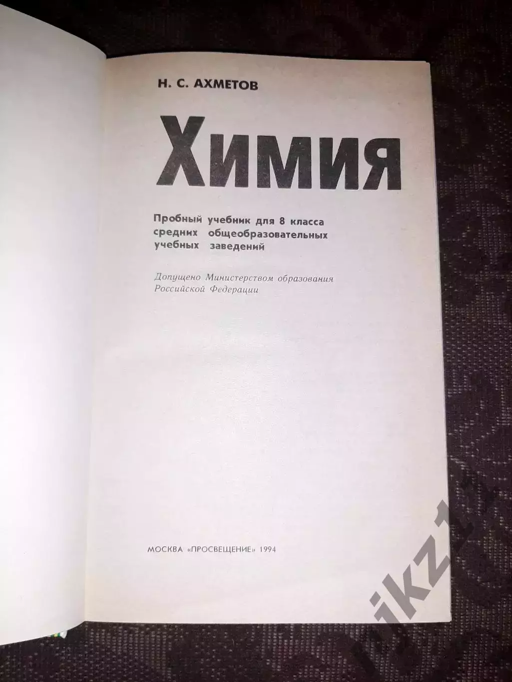 Химия 8 класс. Учебник. Ахметов Н.С 2