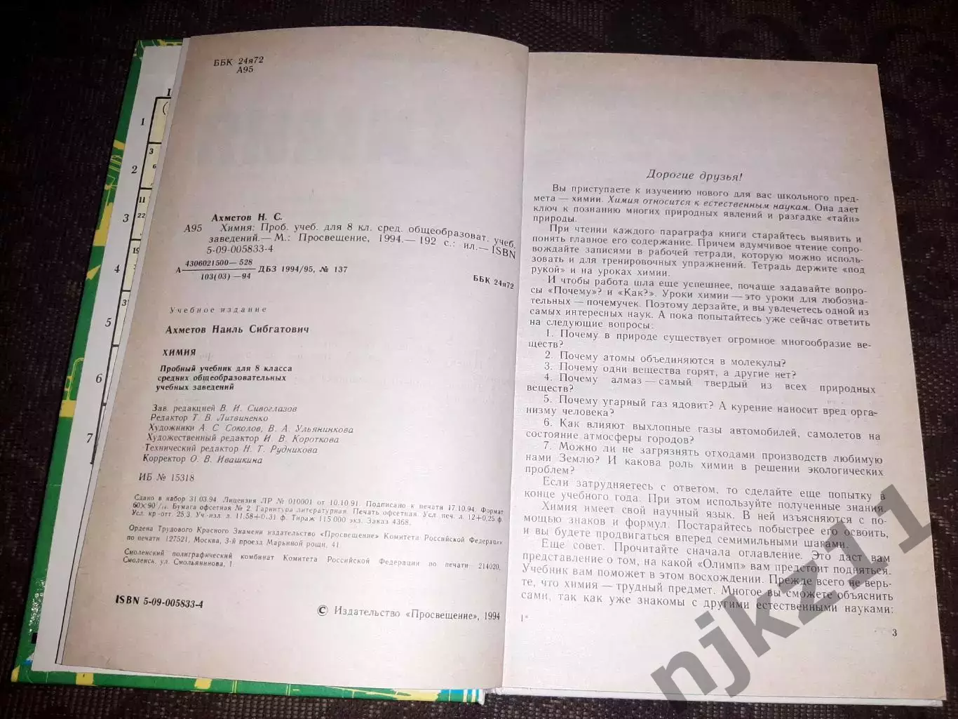 Химия 8 класс. Учебник. Ахметов Н.С 3