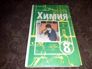 Химия 8 класс. Учебник. Ахметов Н.С