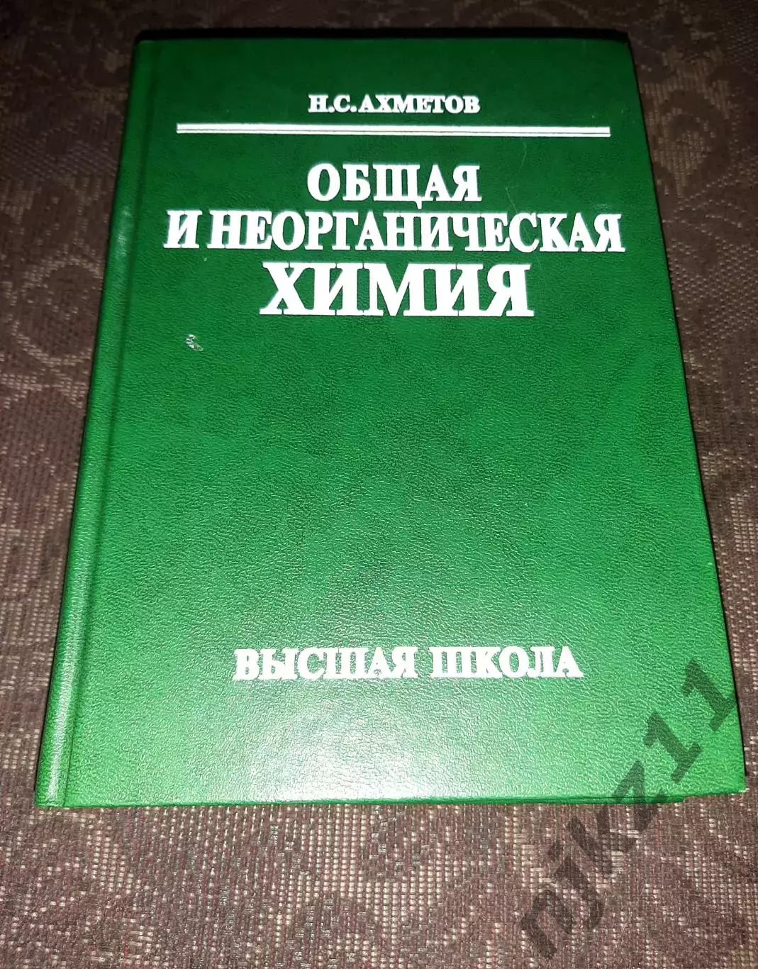 Н. С. Ахметов Общая и неорганическая химия