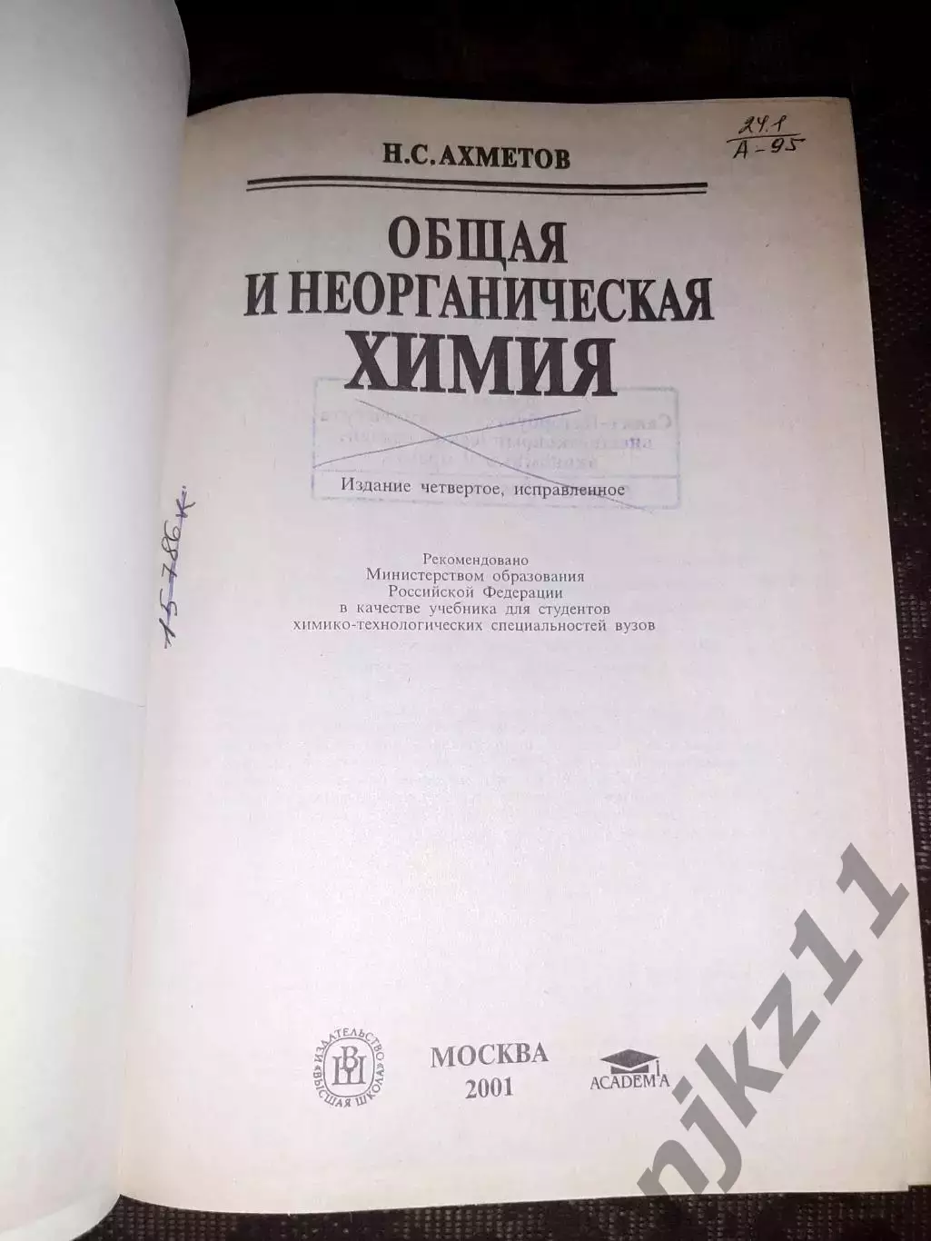 Н. С. Ахметов Общая и неорганическая химия 2